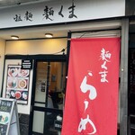 拉麺 麺くま的實拍圖