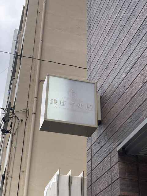 recommendations image for パティスリー銀座千疋屋 銀座三丁目店