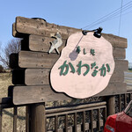 かわなか的实拍图