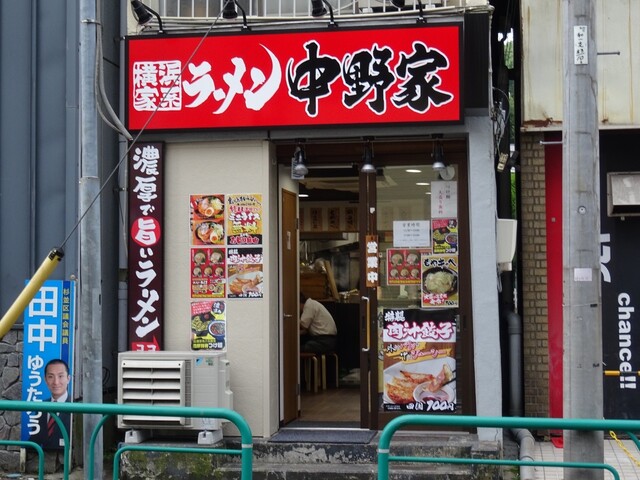 横浜家系ラーメン 中野家 中野富士見町店的实拍高清图