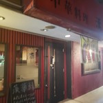 中華料理 漢華林的实拍图