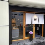 駿 南森町本店的實拍圖