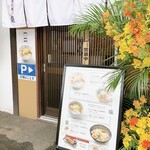 麺屋 東札幌ノ梟的实拍图