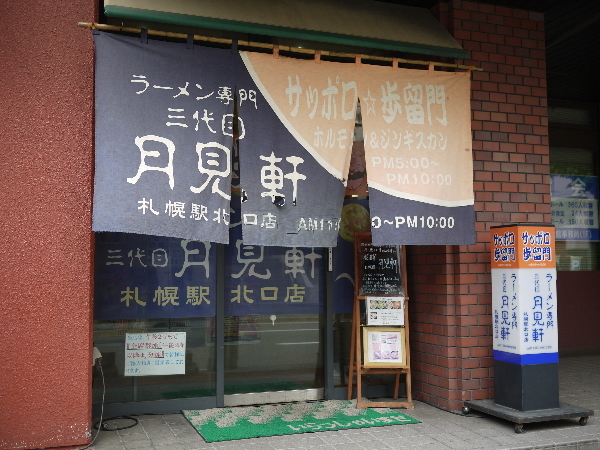 三代目 月見軒 札幌駅北口店的实拍高清图