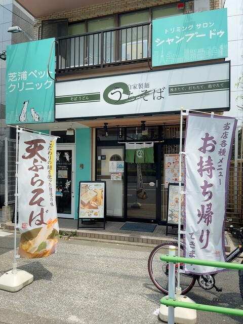 自家製麺 うちそば 芝浦二丁目店的实拍高清图