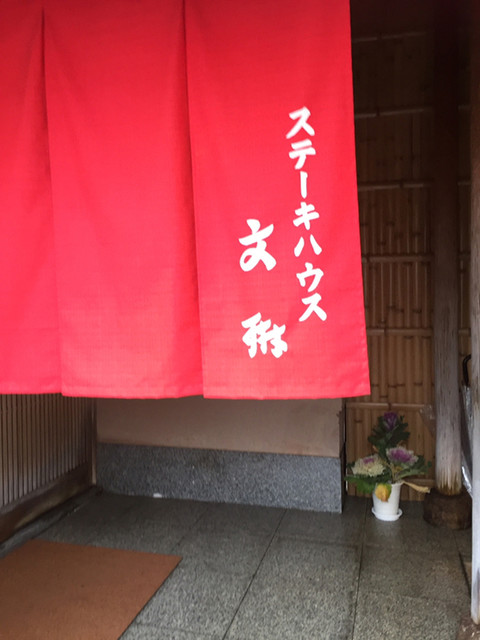 ステーキハウス　文琳的实拍高清图