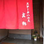 ステーキハウス　文琳的实拍图