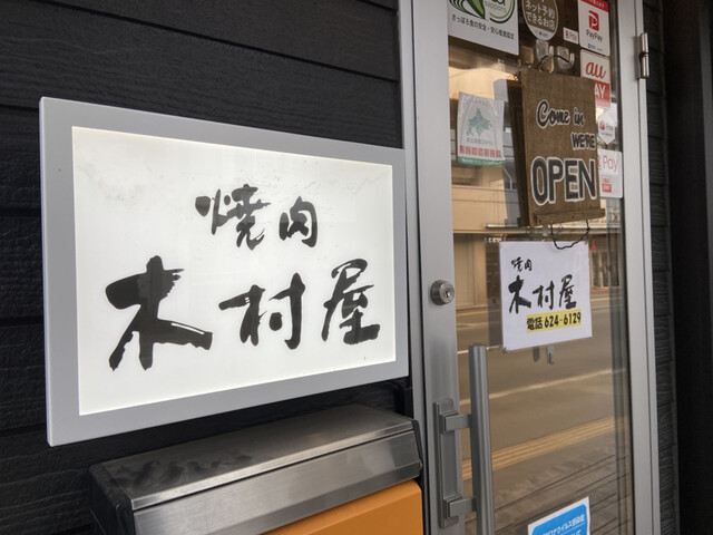 焼肉 木村屋的实拍高清图