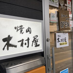 焼肉 木村屋的实拍图
