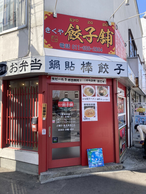 きくや餃子舗的實拍高清圖