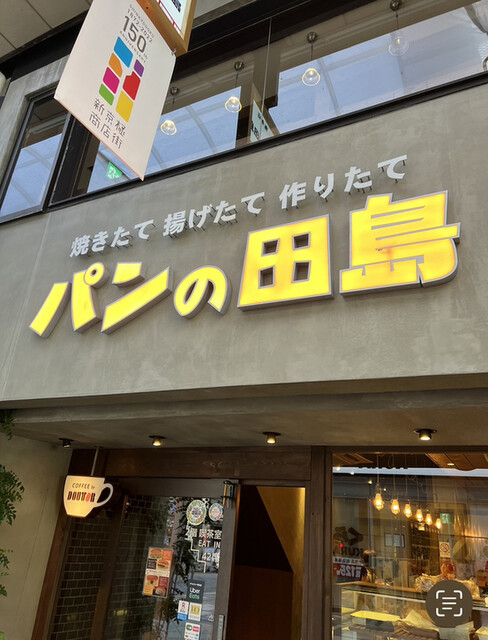 パンの田島 新京極店的实拍高清图
