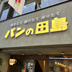 パンの田島 新京極店的实拍图