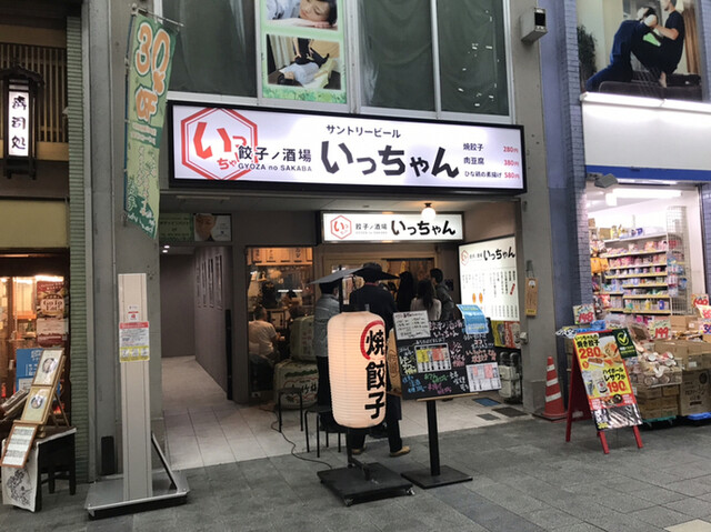 餃子ノ酒場いっちゃん的实拍高清图