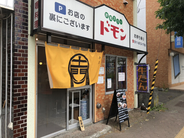 欧風カリー ドモン的实拍高清图