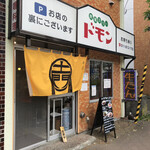 欧風カリー ドモン的实拍图