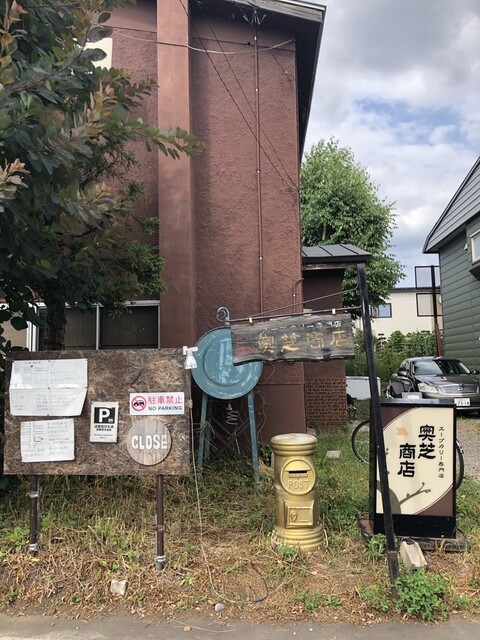 スープカレー奥芝商店 旭川亭的实拍高清图