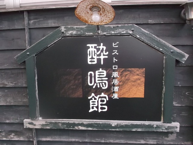 酔鳴館的實拍高清圖