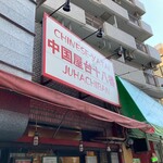 中国屋台十八番 新川店的實拍圖