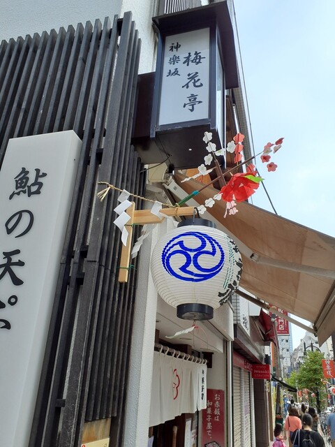 梅花亭 神楽坂本店的實拍高清圖