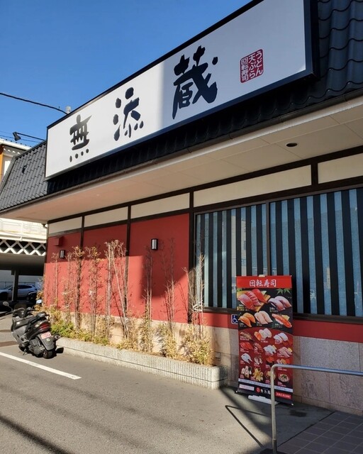 無添蔵 北花田店的實拍高清圖