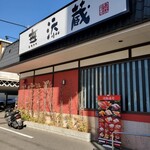 無添蔵 北花田店的實拍圖