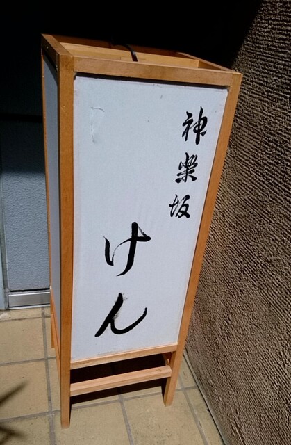 recommendations image for 神楽坂 けん