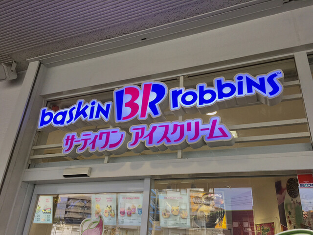 recommendations image for サーティワンアイスクリーム メラード大和田店