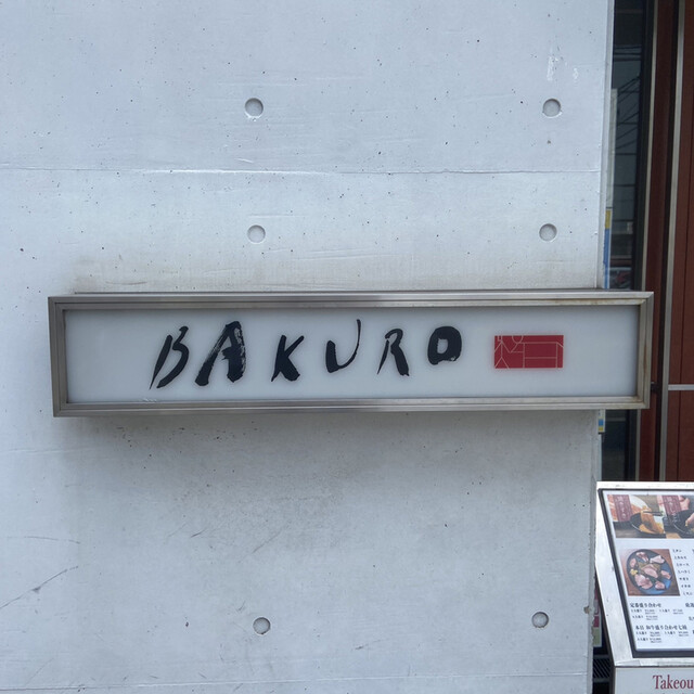 BAKURO的實拍高清圖
