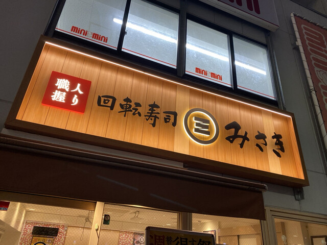 回転寿司 みさき 荻窪的实拍高清图