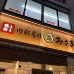 回転寿司 みさき 荻窪的实拍图