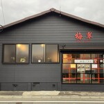 recommendations for 梅翠