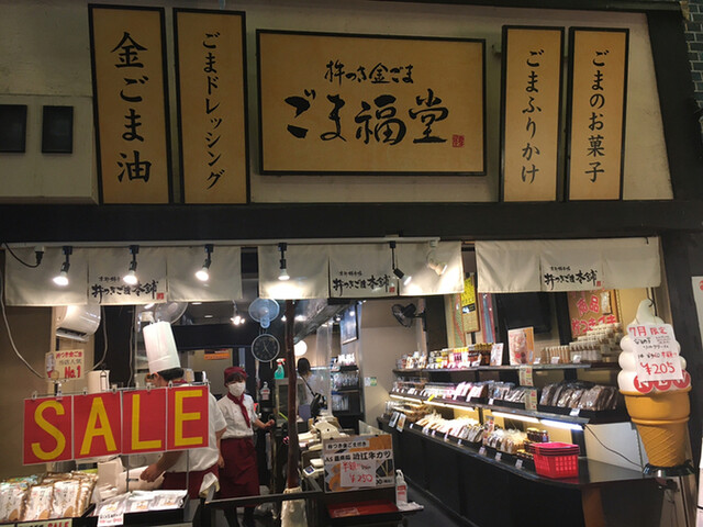 recommendations image for 杵つきごま本舗　ごま福堂　 錦市場店