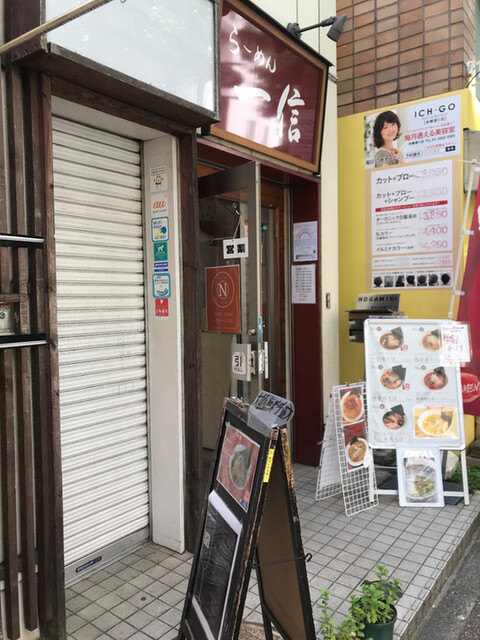 らーめん 一信的实拍高清图