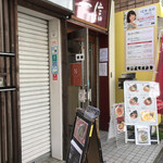 らーめん 一信的实拍图