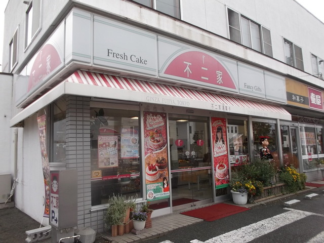 不二家 伊達店的实拍高清图