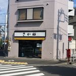 さか昭 大橋店的實拍圖