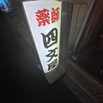 recommendations for 四文屋 江古田南口店