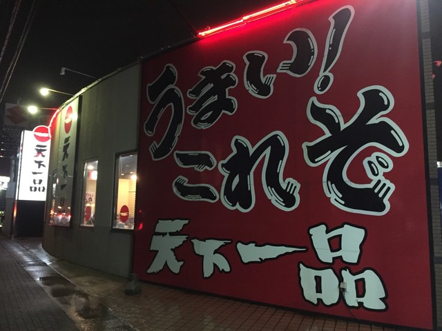 天下一品 六地蔵店的实拍高清图