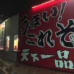天下一品 六地蔵店的实拍图