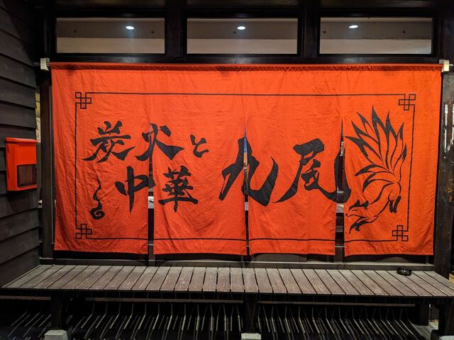 炭火と中華 九尾的實拍高清圖