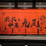 炭火と中華 九尾的實拍圖