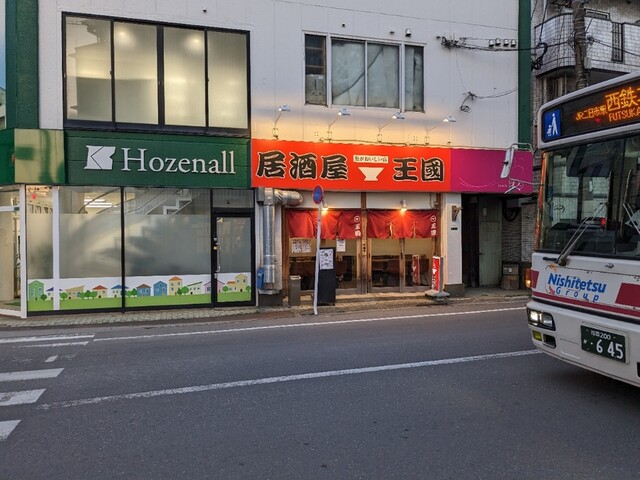 居酒屋王国 二日市店的實拍高清圖