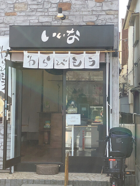 recommendations image for わらびもち専門店 いいな