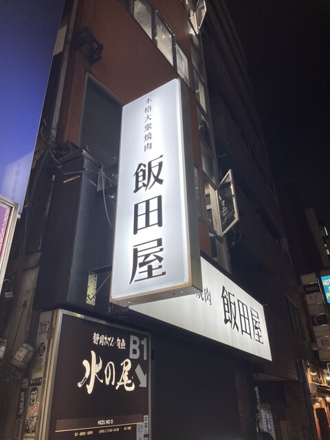 本格大衆焼肉 飯田屋的实拍高清图
