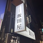 本格大衆焼肉 飯田屋的实拍图