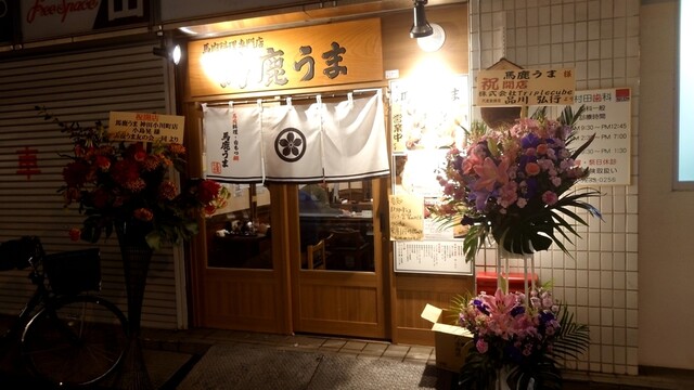 馬鹿うま 神田小川町店的实拍高清图