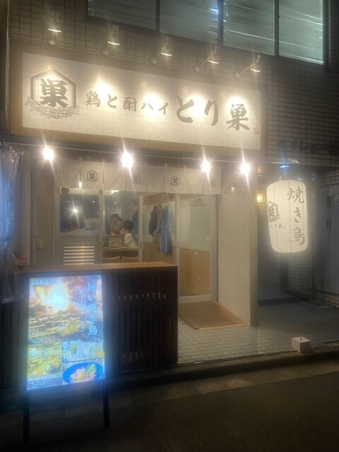 recommendations image for 鶏と酎ハイ とり巣