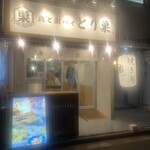 recommendations for 鶏と酎ハイ とり巣