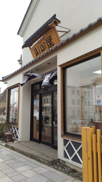 山田屋菓子舗的實拍高清圖