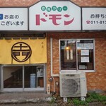 欧風カリー ドモン的实拍图